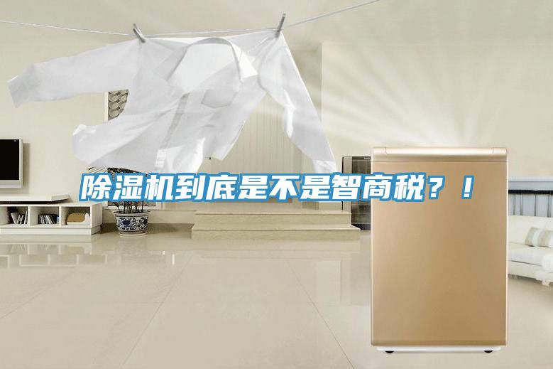 除濕機到底是不是智商稅?!