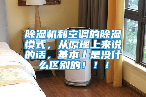 除濕機(jī)和空調(diào)的除濕模式,從原理上來(lái)說(shuō)的話,基本上是沒什么區(qū)別的!!!