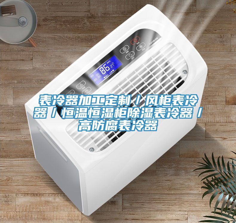 表冷器加工定制/風(fēng)柜表冷器/恒溫恒濕柜除濕表冷器/高防腐表冷器