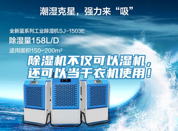 除濕機(jī)不僅可以濕機(jī),還可以當(dāng)干衣機(jī)使用!