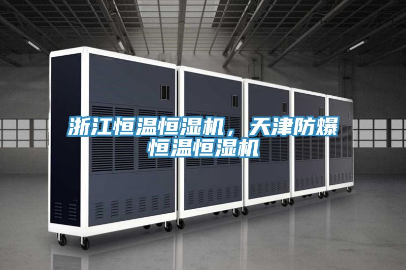 浙江恒溫恒濕機(jī),天津防爆恒溫恒濕機(jī)