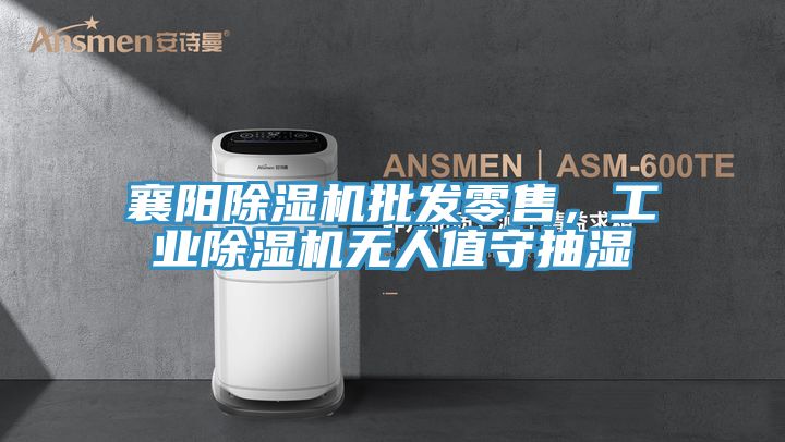 襄陽(yáng)除濕機(jī)批發(fā)零售,工業(yè)除濕機(jī)無(wú)人值守抽濕