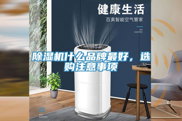 除濕機什么品牌最好，選購注意事項