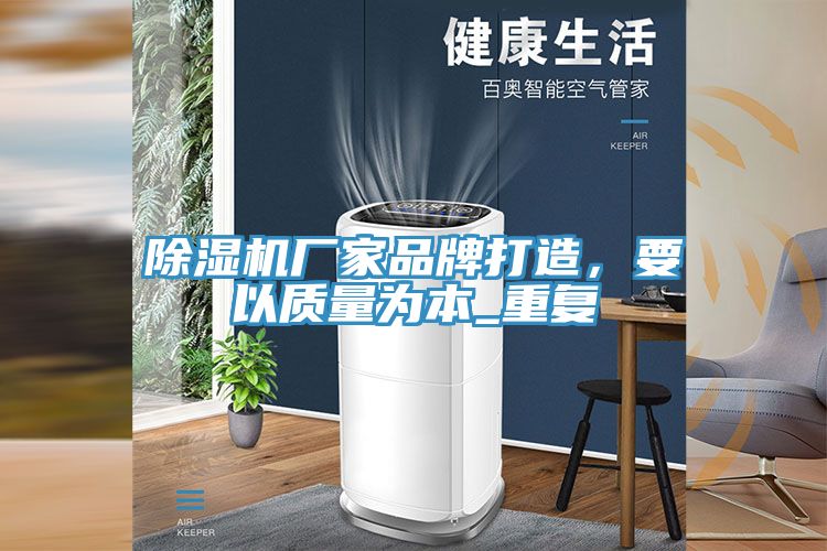 除濕機廠家品牌打造，要以質量為本_重復