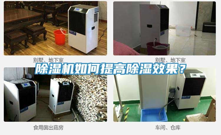 除濕機如何提高除濕效果?
