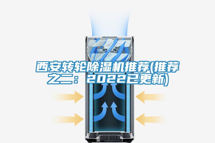 西安轉(zhuǎn)輪除濕機(jī)推薦(推薦之二:2022已更新)