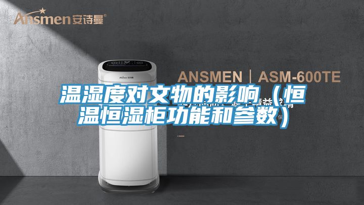 溫濕度對文物的影響(恒溫恒濕柜功能和參數(shù))