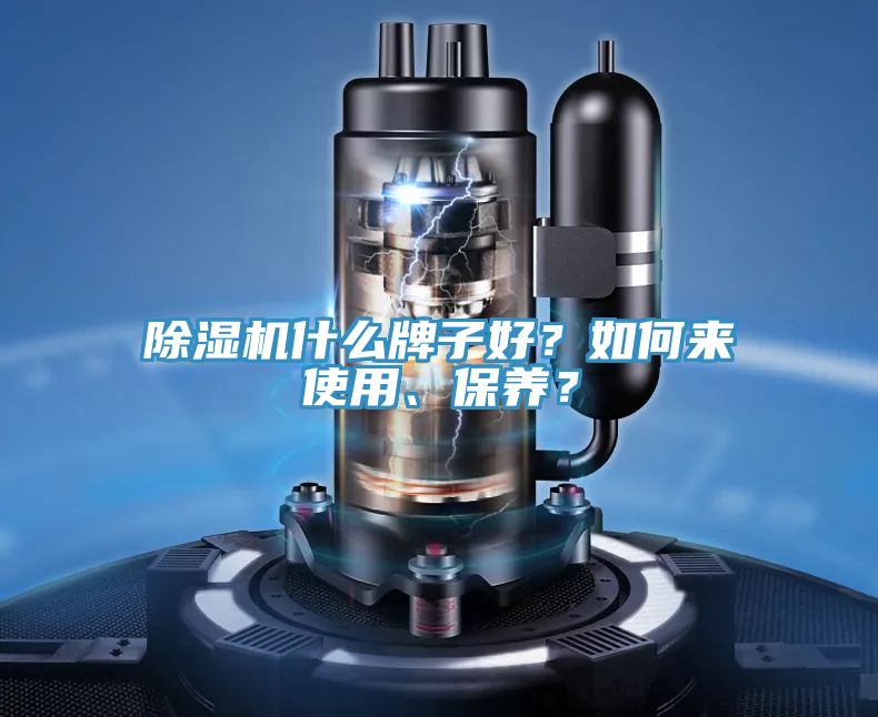 除濕機什么牌子好?如何來使用、保養?