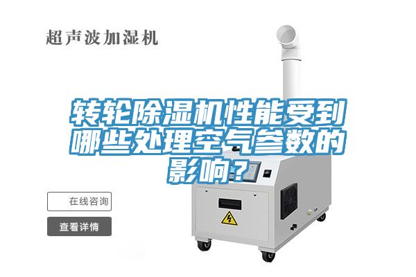 轉輪除濕機性能受到哪些處理空氣參數的影響?