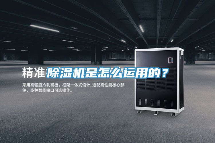 除濕機(jī)是怎么運(yùn)用的?