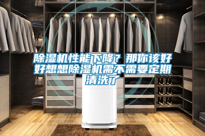 除濕機性能下降？那你該好好想想除濕機需不需要定期清洗了