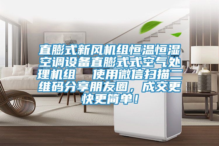 直膨式新風機組恒溫恒濕空調設備直膨式式空氣處理機組 使用微信掃描二維碼分享朋友圈,成交更快更簡單!