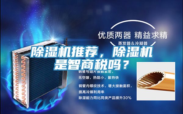 除濕機推薦，除濕機是智商稅嗎？