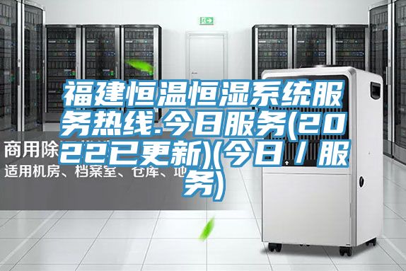 福建恒溫恒濕系統(tǒng)服務熱線.今日服務(2022已更新)(今日/服務)