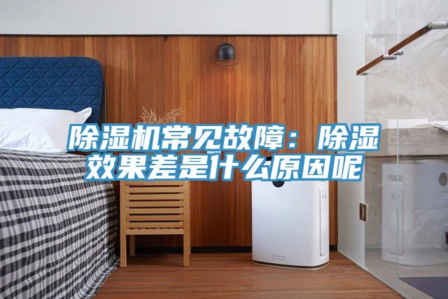 除濕機常見故障:除濕效果差是什么原因呢