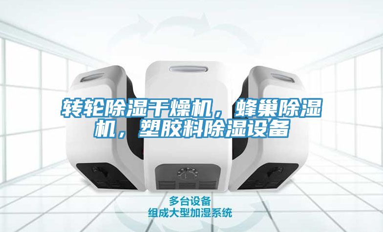 轉(zhuǎn)輪除濕干燥機，蜂巢除濕機，塑膠料除濕設(shè)備
