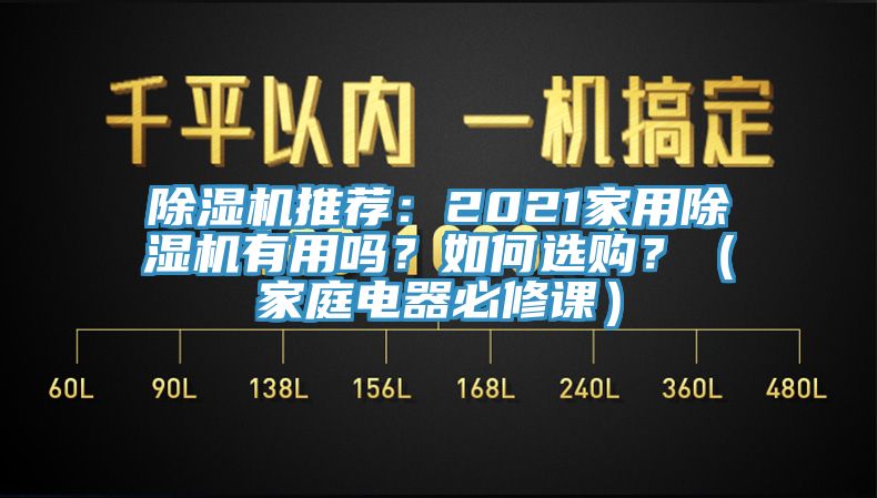 除濕機推薦：2021家用除濕機有用嗎？如何選購？（家庭電器必修課）