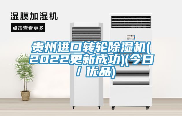 貴州進口轉輪除濕機(2022更新成功)(今日/優品)
